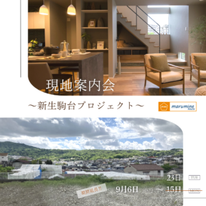 新規分譲地 現地案内会を開催 ～生駒市～